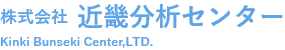 株式会社近畿分析センター